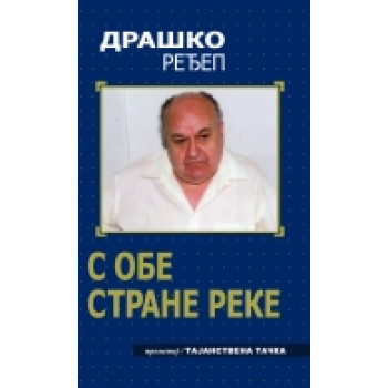 S OBE STRANE REKE 