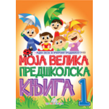 MOJA VELIKA PREDŠKOLSKA KNJIGA I DEO 