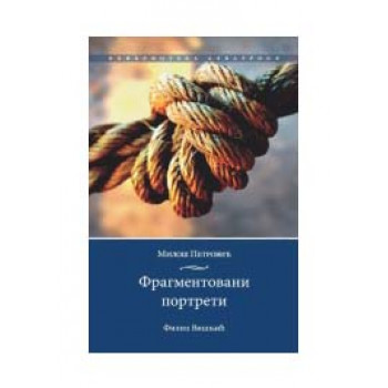 FRAGMENTOVANI PORTRETI 