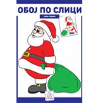 OBOJI PO SLICI NOVA GODINA 