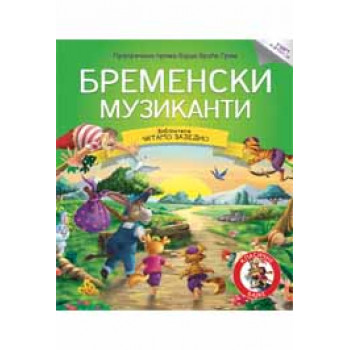 ČITAMO ZAJEDNO BREMENSKI MUZIKANTI 