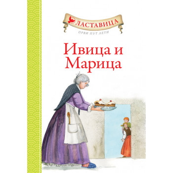 LASTAVICA PRVI PUT LETI IVICA I MARICA 