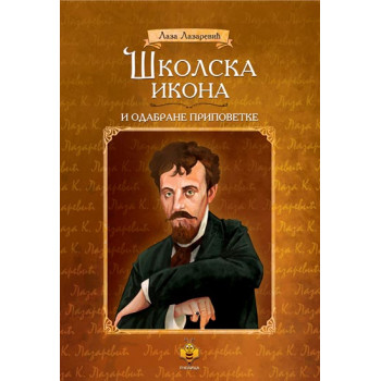 ŠKOLSKA IKONA i odabrane pripovetke 