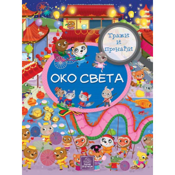 TRAŽI I PRONAĐI Oko sveta 