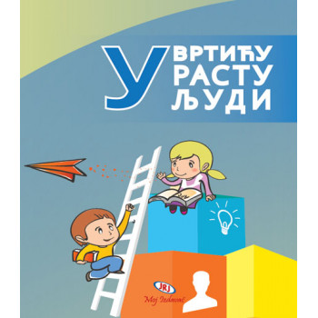 U VRTIĆU RASTU LJUDI 