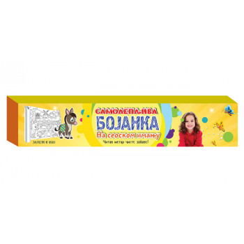 SAMOLEPLJIVA BOJANKA Na seoskom imanju 