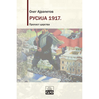 RUSIJA 1917 Propast carstva 