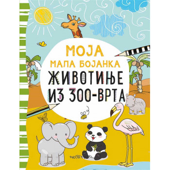 Moja mala bojanka ŽIVOTINJE IZ ZOO VRTA 