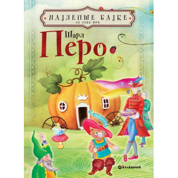 Najlepše bajke za laku noć ŠARL PERO 