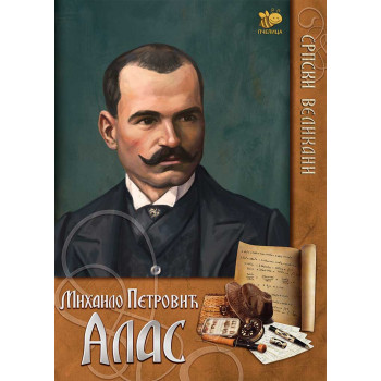 SRPSKI VELIKANI MIHAILO PETROVIĆ ALAS 