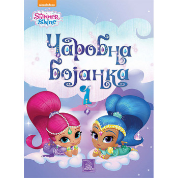 SHIMMER SHINE ČAROBNA BOJANKA 1 