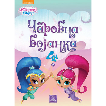 SHIMMER SHINE ČAROBNA BOJANKA 4 