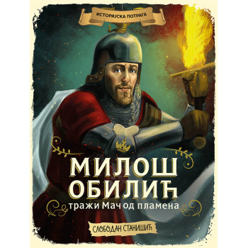 Istorijska potraga MILOŠ OBILIĆ TRAŽI MAČ OD PLAMENA 