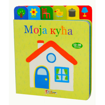 MOJA KUĆA Edicija Malo pače 