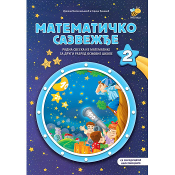MATEMATIČKO SAZVEŽĐE 2 
