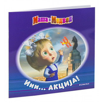 MAŠA I MEDVED ... Iii akcija! 