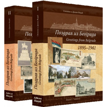 POZDRAV IZ BEOGRADA 1895-1941 / GREETINGS FROM BELGRADE 