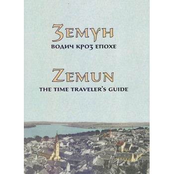 ZEMUN Vodič kroz epohe / ZEMUN THE TIME TRAVELERS GUIDE 