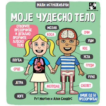 MOJE ČUDESNO TELO Mali istraživači 