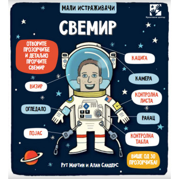 SVEMIR Mali istraživači 