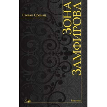 ZONA ZANFIROVA 