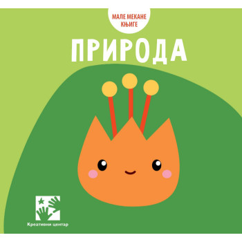 Male mekane knjige PRIRODA 