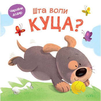 Čarobni dodir ŠTA VOLI KUCA 