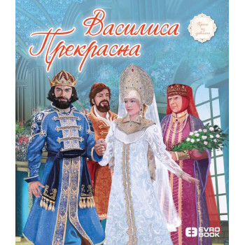 VASILISA PREKRASNA Priče iz davnina 