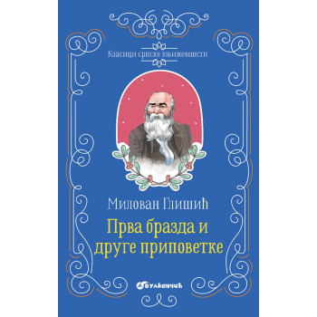 KLASICI SRPSKE KNJIŽEVNOSTI PRVA BRAZDA I DRUGE PRIPOVETKE 