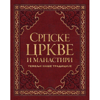 SRPSKE CRKVE I MANASTIRI 