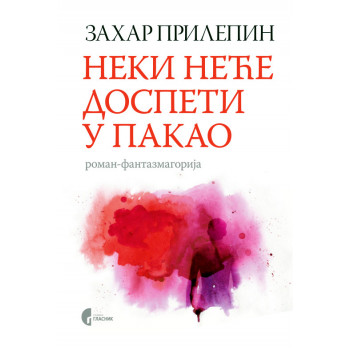 NEKI NEĆE DOSPETI U PAKAO 