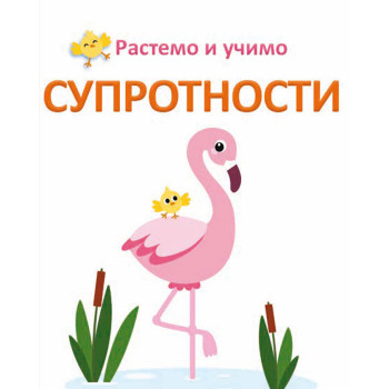 Rastemo i učimo SUPROTNOSTI 