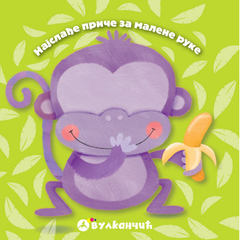 Najslađe priče za malene ruke MAJMUNČE 