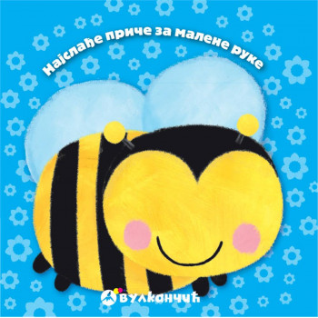 Najslađe priče za malene ruke PČELICA 
