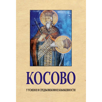 KOSOVO U USMENOJ I SREDNJOVEKOVNOJ KNJIŽEVNOSTI