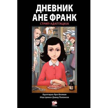 DNEVNIK ANE FRANK STRIP ADAPTACIJA 