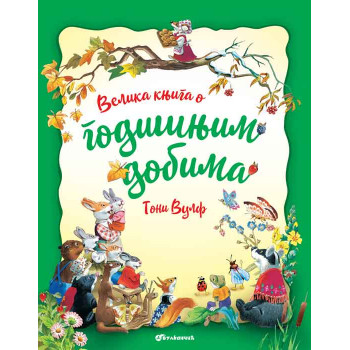 VELIKA KNJIGA O GODIŠNJIM DOBIMA