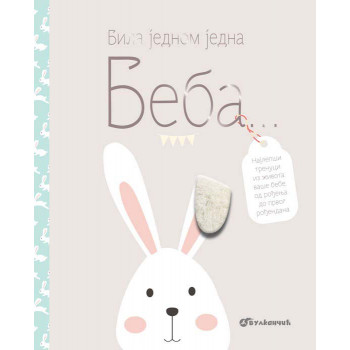 BILA JEDNOM JEDNA BEBA... 