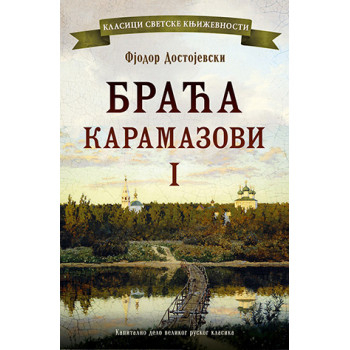 BRAĆA KARAMAZOVI I 