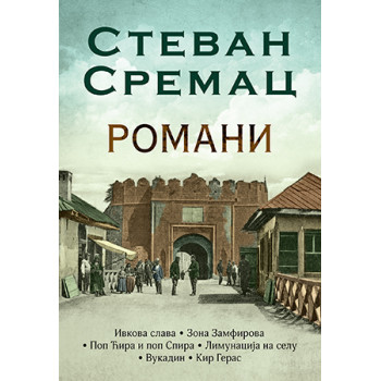 ROMANI - Stevan Sremac 