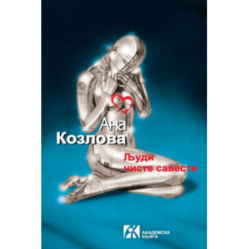 LJUDI ČISTE SAVESTI 