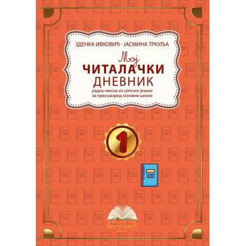 MOJ ČITALAČKI DNEVNIK 1, radna sveska iz srpskog jezika za prvi razred 