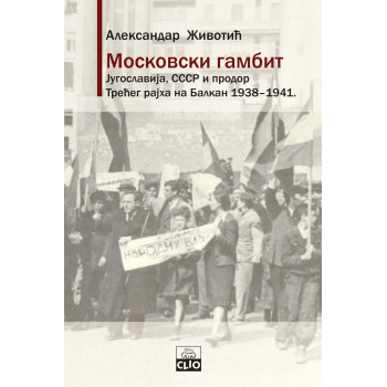 MOSKOVSKI GAMBIT Jugoslavija, SSSR i prodor Trećeg rajha na Balkan 1938-1941. broširan povez 