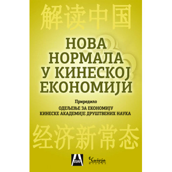 NOVA NORMALA U KINESKOJ EKONOMIJI 