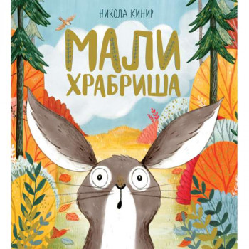 MALI HRABRIŠA 