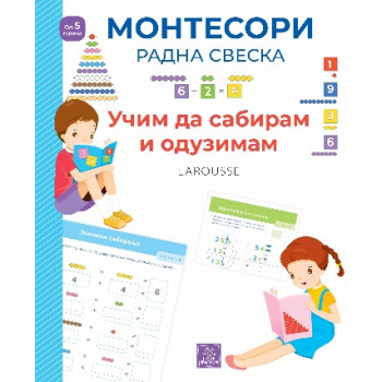 LAROUSSE MONTESORI RADNA SVESKA UČIM DA SABIRAM I ODUZIMAM 
