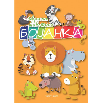 BOJANKA AFRIČKE ŽIVOTINJE 