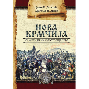 NOVA KRMČIJA - Sažeti prikaz istorije Srba 