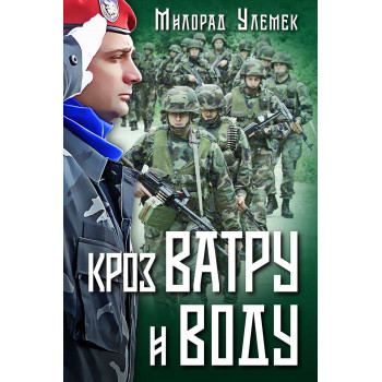 KROZ VATRU I VODU 