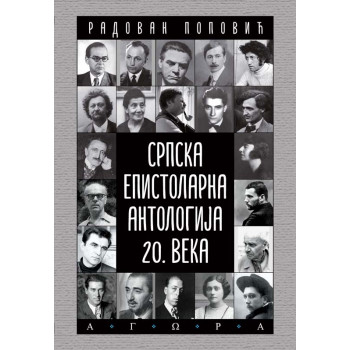 SRPSKA EPISTOLARNA ANTOLOGIJA 20. VEKA 